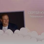 Маленькая Принцесса Сергей Куренков