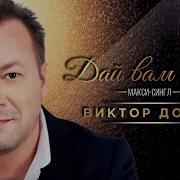 Виктор Дорин Дай Вам Бог 2016