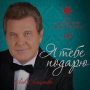 Я Тебе Подарю Лев Лещенко
