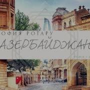 Ротару Азербайджан Скачать