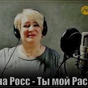 Севенрозе Ты Мой
