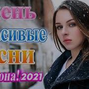 Блатные Песни 2021