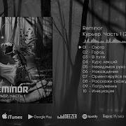 Reminor Курьер Часть 1 Courier Part 1 Full Album Soundtrack 2019