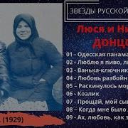 Русские Эмигрантские Песни Часть 2