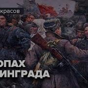 Некрасов Виктор В Окопах Сталинграда Аудиоспектакли