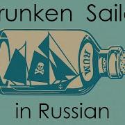 Drunken Sailor Sea Shanty Cover In Russian