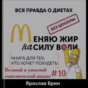 Ярослав Брин Меняю Жир На Силу Воли