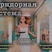Людмила Улицкая Коридорная Система