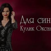 Сестрички Оксана Кулик