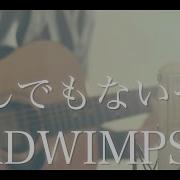 君の名は なんでもないや Radwimps Cover