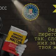Крис Восс Никаких Компромиссов Слушать Онлайн