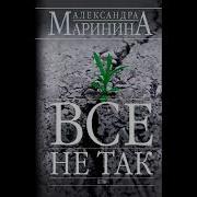Александра Маринина Все Книги