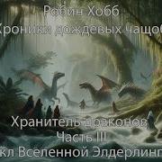 Наследие Робин Хобб