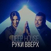 Deep House Руки Вверх