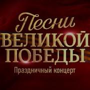 Песни Военных Лет В Современном Исполнении