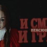 Нексюша Нексюша