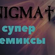 Энигматик Лучшее Ремикс