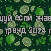 Танцуй Если Знаешь Новый Тренд 2024 Года