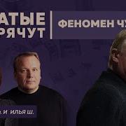 Богатые Тоже Прячут