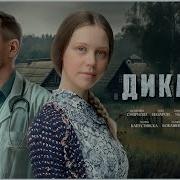 Дикарь 4