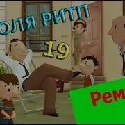 Привет Я Николя Ремонт Ритп