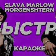 Slava Marlow Morgenshtern Быстро Минус