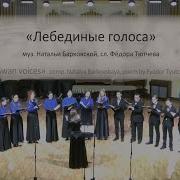 Барковская Лебединые Голоса