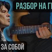 Цой Следи За Собой На Гитаре Разбор Партия Ю Каспаряна Минус