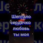Влюбилась В Тебя Горели Глаза Шептало Сердечко Любовь Ты Моя