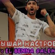 Повышай Настроение Zumba Наше Спасение El Benna Salem