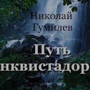 Путь Конквистадоров Гумилев