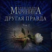 Александра Маринина Другая Правда