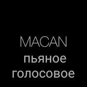 Macan Пьяное Голосовое Минус
