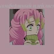 Комфортный Плейлист Comfortable Playlist