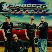 Я Так Устал Комиссар