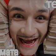 Песня Клип За 10 Лямов Без Мата