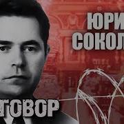 Юрий Соколов