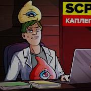 Scp Каплеглазики