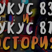 Фнаф 87 Укус