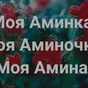 Nusretli Моя Амина 2019