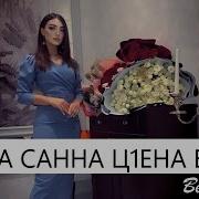 Рамзан Абумуслимов Шовда Санна Ц1Ена Безам