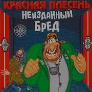 Панки И Трактор Красная Плесень
