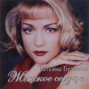Не Со Мной Татьяна Буланова