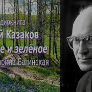 Юрий Казаков Голубое И Зеленое Радиоспектакль