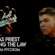 Judas Priest Breaking The Law На Русском