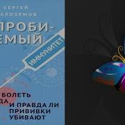 Сергей Малозёмов Непробиваемый Иммунитет Как Не Болеть Никогда И Правда Ли Прививки Убивают