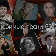 Старіе Лирические Песни До 1965 Года