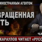 Караулов Русский Ад 1 Том