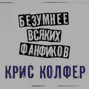 Безумнее Всяких Фанфиков