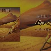 Данила Осенний Горе Горькое